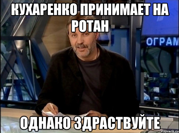 кухаренко принимает на ротан однако здраствуйте, Мем Однако Здравствуйте