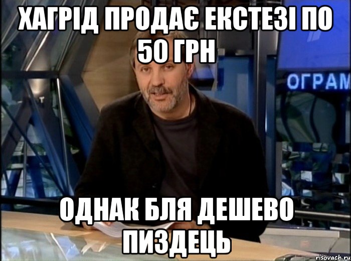 хагрід продає екстезі по 50 грн однак бля дешево пиздець, Мем Однако Здравствуйте