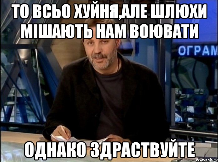 то всьо хуйня,але шлюхи мішають нам воювати однако здраствуйте, Мем Однако Здравствуйте