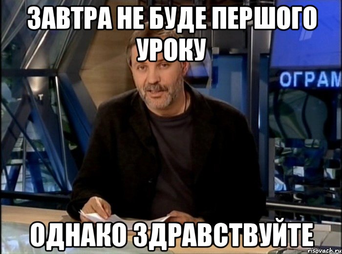 завтра не буде першого уроку однако здравствуйте, Мем Однако Здравствуйте