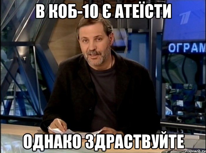 в коб-10 є атеїсти однако здраствуйте, Мем Однако Здравствуйте