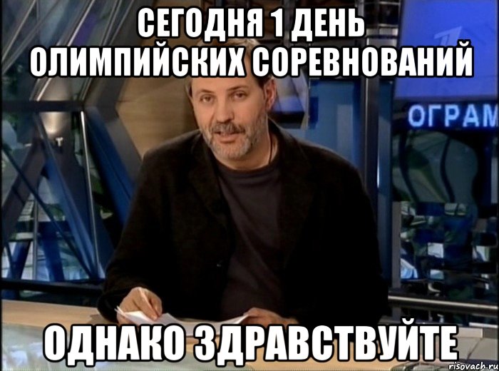 Сегодня 1 день Олимпийских соревнований Однако здравствуйте, Мем Однако Здравствуйте