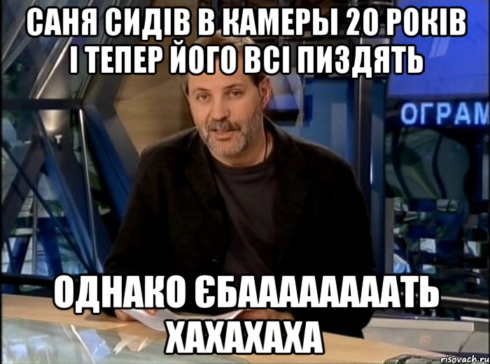 саня сидів в камеры 20 років і тепер його всі пиздять однако єбаааааааать хахахаха, Мем Однако Здравствуйте