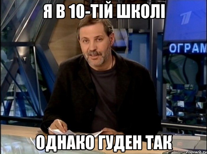 я в 10-тій школі однако гуден так, Мем Однако Здравствуйте