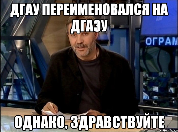 ДГАУ ПЕРЕИМЕНОВАЛСЯ НА ДГАЭУ ОДНАКО, ЗДРАВСТВУЙТЕ, Мем Однако Здравствуйте