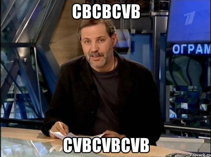 cbcbcvb cvbcvbcvb, Мем Однако Здравствуйте