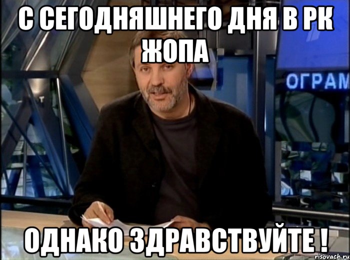 С сегодняшнего дня в РК жопа однако здравствуйте !, Мем Однако Здравствуйте