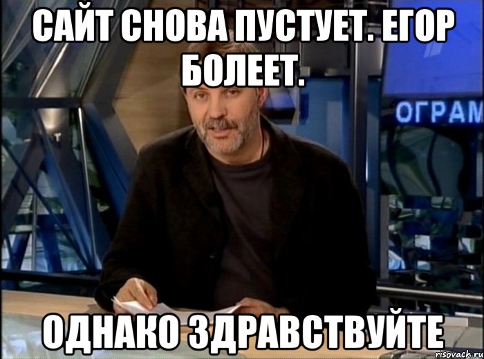 Сайт снова пустует. Егор болеет. Однако Здравствуйте, Мем Однако Здравствуйте