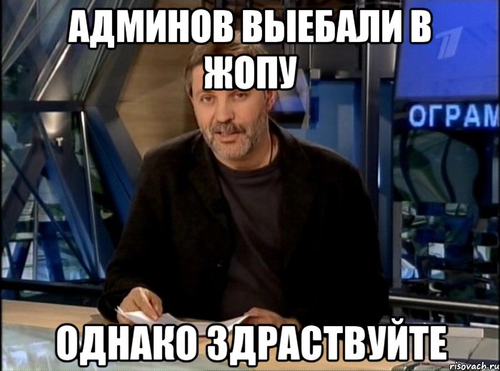 Админов выебали в жопу Однако Здраствуйте, Мем Однако Здравствуйте