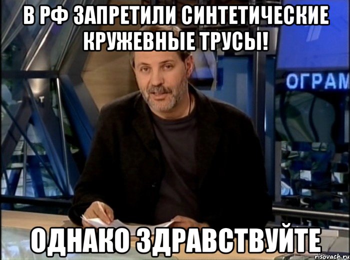 в РФ запретили синтетические кружевные трусы! однако здравствуйте, Мем Однако Здравствуйте