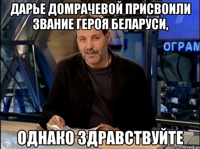 Дарье Домрачевой присвоили звание Героя Беларуси, Однако Здравствуйте, Мем Однако Здравствуйте