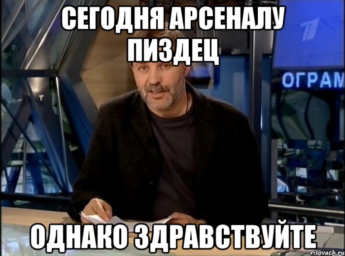 сегодня арсеналу пиздец однако здравствуйте, Мем Однако Здравствуйте