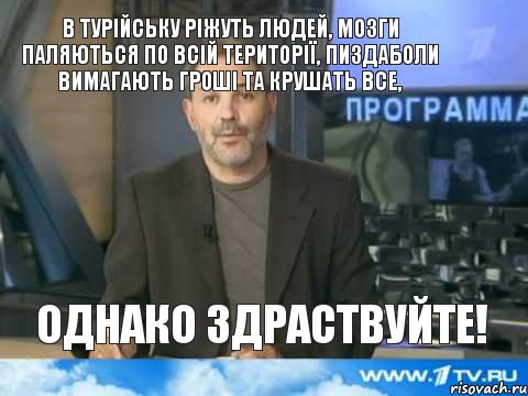 В Турійську ріжуть людей, мозги паляються по всій території, Пиздаболи вимагають гроші та крушать все, Однако здраствуйте!, Мем  Однако