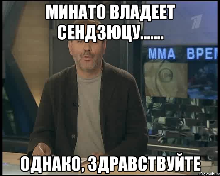 Минато владеет сендзюцу....... Однако, Здравствуйте, Мем Однако Здравствуйте