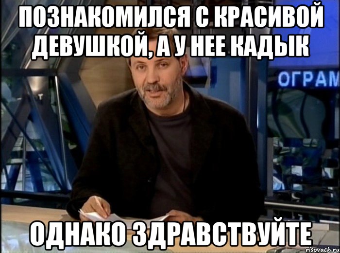 Познакомился с красивой девушкой, а у нее кадык Однако здравствуйте, Мем Однако Здравствуйте