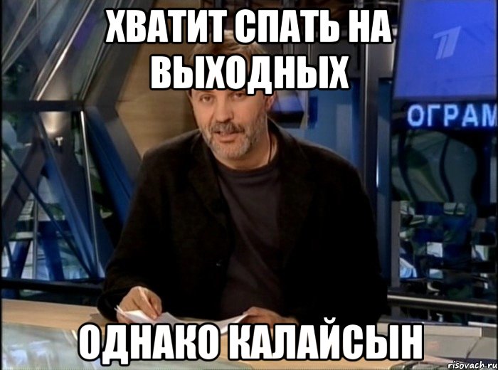 Хватит спать на выходных Однако калайсын, Мем Однако Здравствуйте