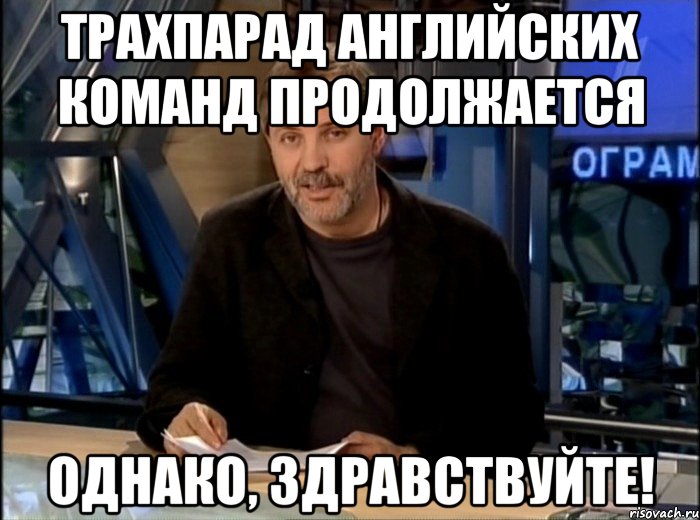 Трахпарад английских команд продолжается однако, здравствуйте!, Мем Однако Здравствуйте