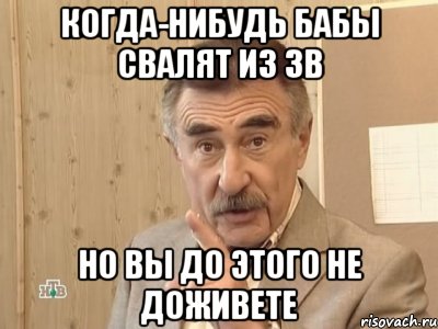 Когда-нибудь бабы свалят из ЗВ Но вы до этого не доживете, Мем Каневский (Но это уже совсем другая история)