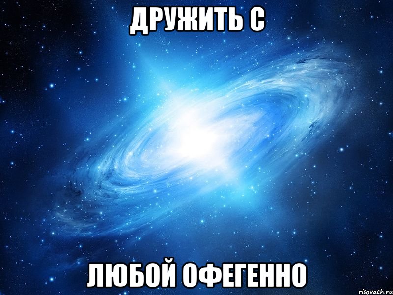 дружить с любой офегенно