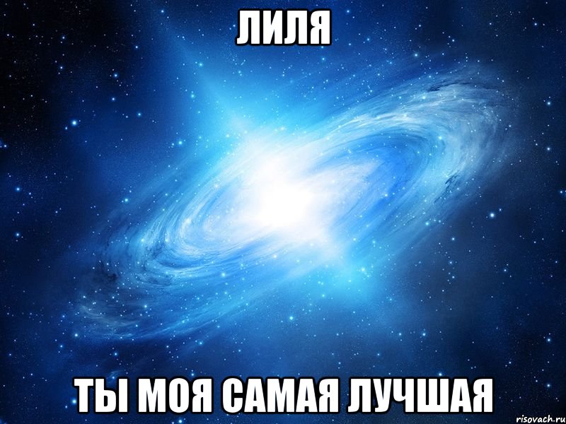 Лиля ты моя самая лучшая, Мем   Это офигенно