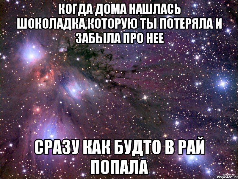 Когда дома нашлась шоколадка,которую ты потеряла и забыла про нее сразу как будто в рай попала, Мем Космос