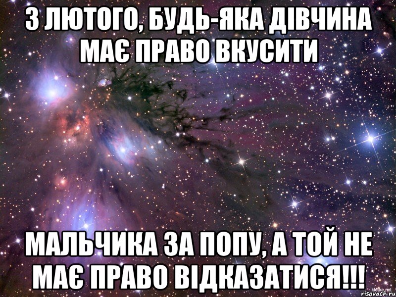 3 лютого, будь-яка дівчина має право вкусити Мальчика за попу, а той не має право відказатися!!!, Мем Космос