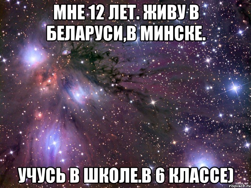 Мне 12 лет. Живу в Беларуси,в Минске. Учусь в школе.В 6 классе), Мем Космос