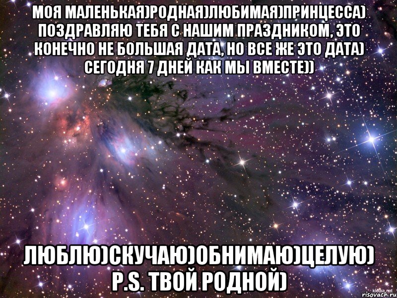 МОЯ МАЛЕНЬКАЯ)РОДНАЯ)ЛЮБИМАЯ)ПРИНЦЕССА) ПОЗДРАВЛЯЮ ТЕБЯ С НАШИМ ПРАЗДНИКОМ, ЭТО КОНЕЧНО НЕ БОЛЬШАЯ ДАТА, НО ВСЕ ЖЕ ЭТО ДАТА) СЕГОДНЯ 7 ДНЕЙ КАК МЫ ВМЕСТЕ)) ЛЮБЛЮ)СКУЧАЮ)ОБНИМАЮ)ЦЕЛУЮ) P.S. ТВОЙ РОДНОЙ), Мем Космос