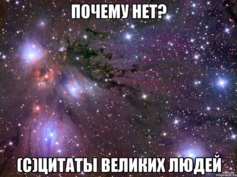 Почему нет? (с)Цитаты великих людей, Мем Космос