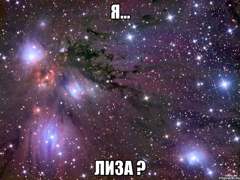 Я... Лиза ?, Мем Космос