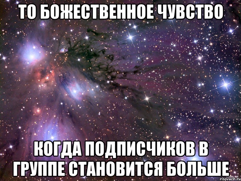 то божественное чувство когда подписчиков в группе становится больше, Мем Космос