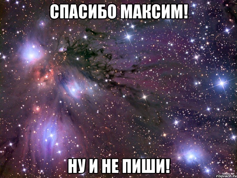 Спасибо Максим! Ну и не пиши!, Мем Космос