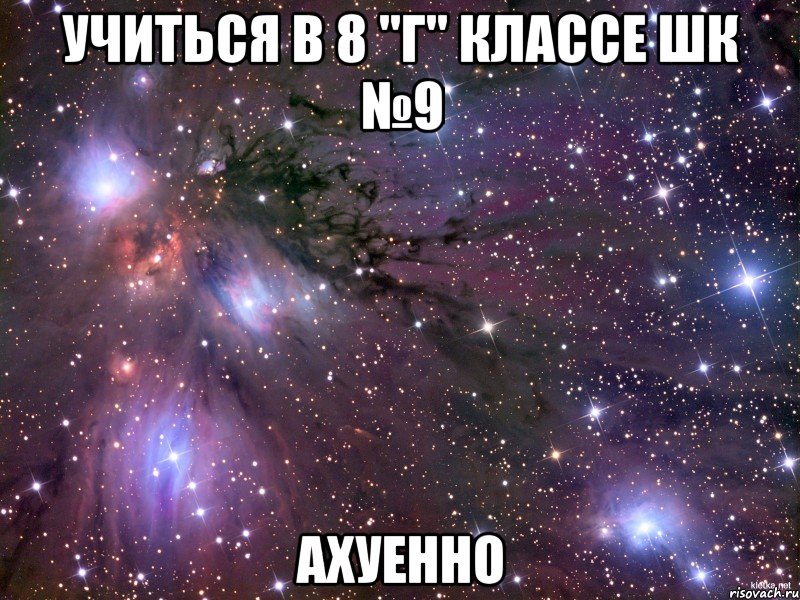 учиться в 8 "Г" классе шк №9 ахуенно, Мем Космос