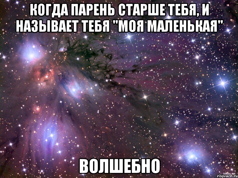 Когда парень старше тебя, и называет тебя "моя маленькая" Волшебно, Мем Космос