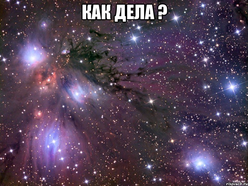 как дела ? , Мем Космос