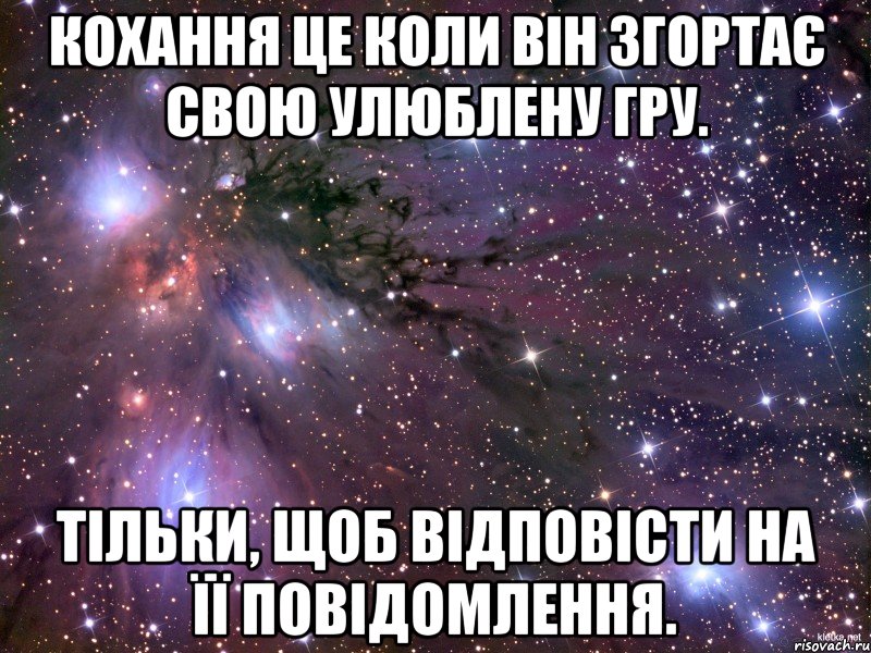 Кохання це коли він згортає свою улюблену гру. Тільки, щоб відповісти на її повідомлення., Мем Космос