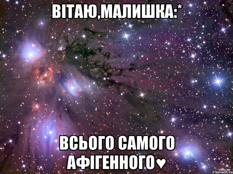 Вітаю,малишка:* Всього самого афігенного♥, Мем Космос