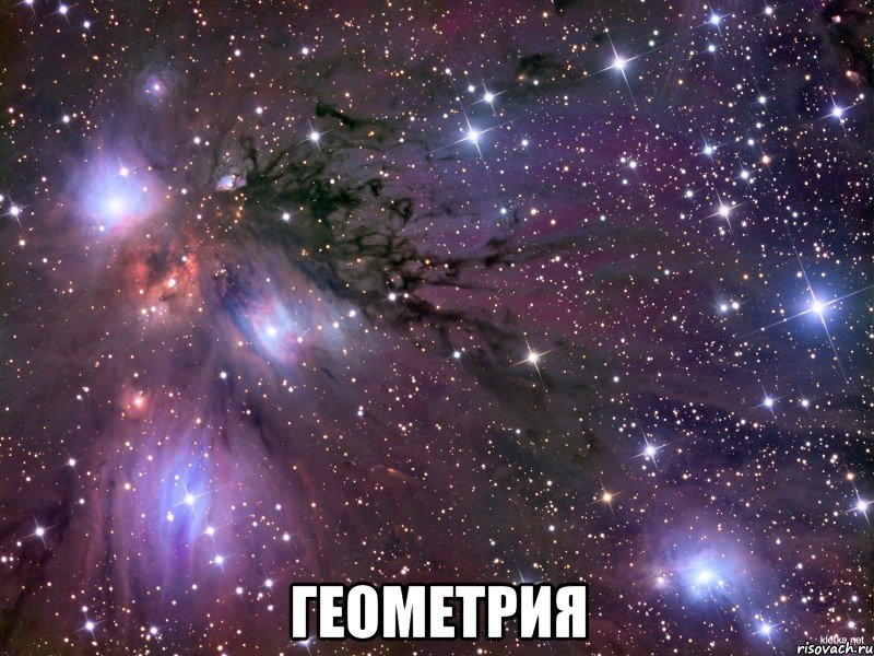  Геометрия, Мем Космос