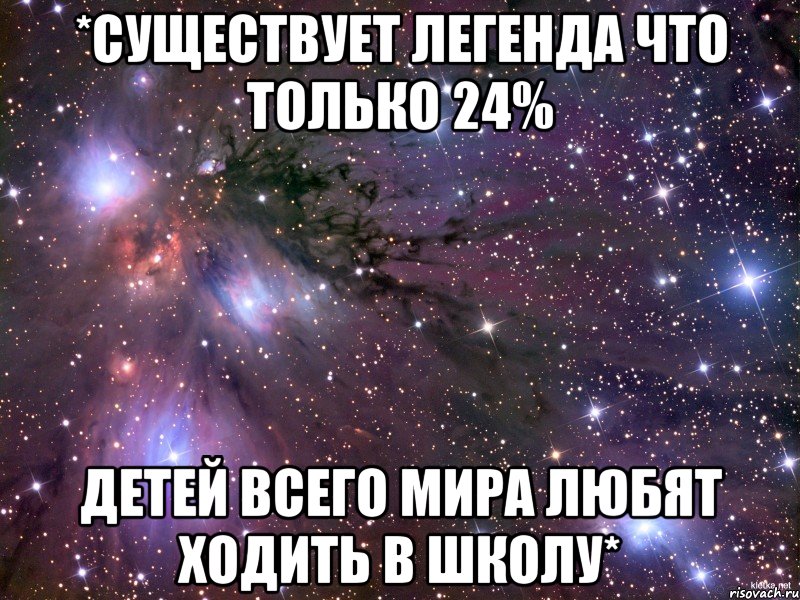 *существует легенда что только 24% детей всего мира любят ходить в школу*, Мем Космос