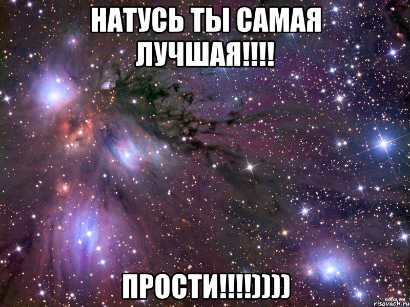 Натусь ты самая лучшая!!!! ПРОСТИ!!!!)))), Мем Космос