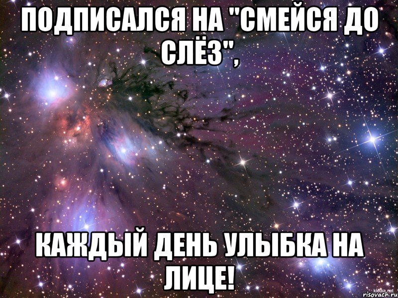 Подписался на "Смейся до слёз", каждый день улыбка на лице!, Мем Космос