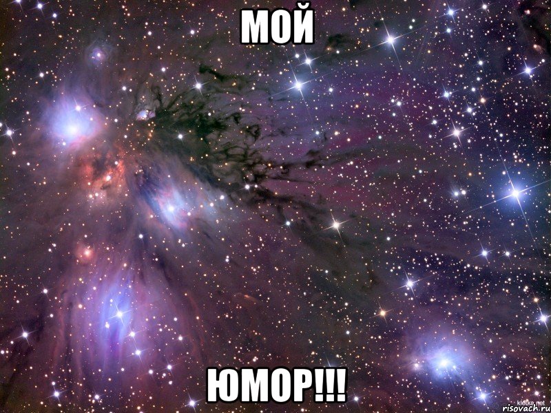 Мой Юмор!!!, Мем Космос