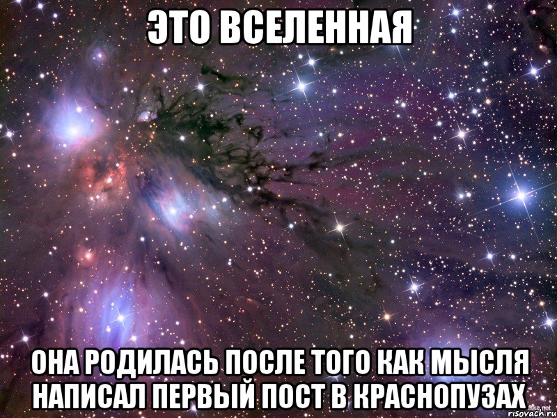 Это вселенная она родилась после того как Мысля написал первый пост в Краснопузах, Мем Космос