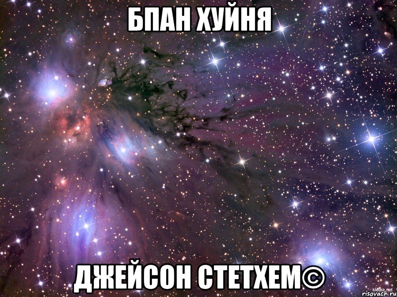 БПАН хуйня Джейсон Стетхем©, Мем Космос