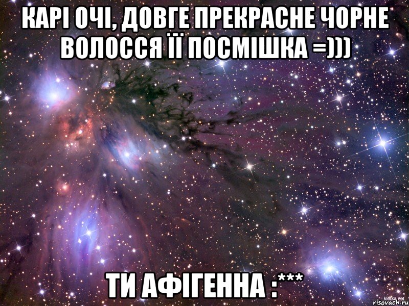 Карі очі, довге прекрасне чорне волосся її посмішка =))) Ти афігенна :***, Мем Космос