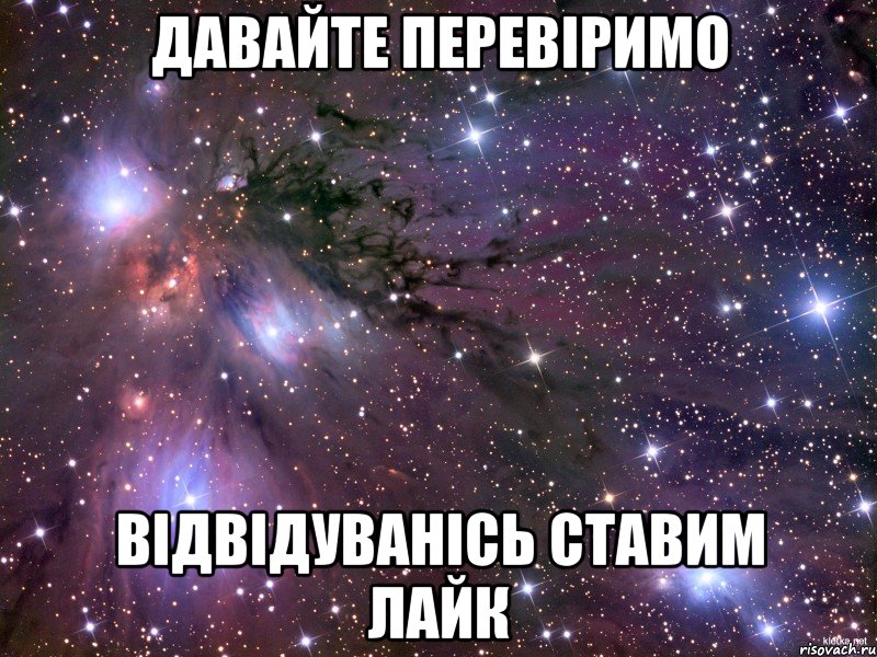 давайте перевіримо відвідуванісь ставим лайк, Мем Космос