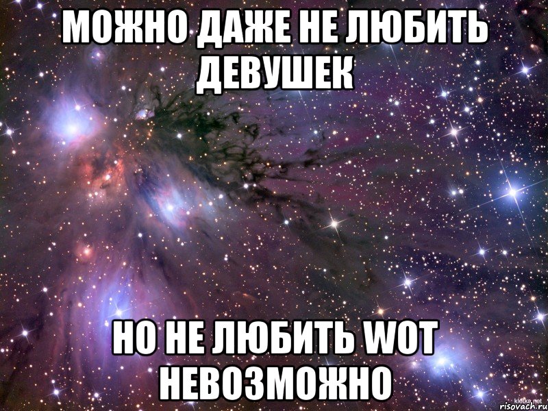 можно даже не любить девушек но не любить WoT невозможно, Мем Космос