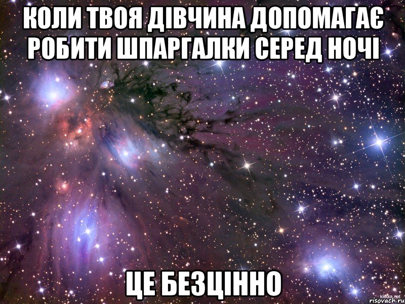 коли твоя дівчина допомагає робити шпаргалки серед ночі це безцінно, Мем Космос