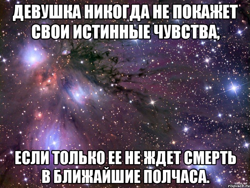 Девушка никогда не покажет свои истинные чувства, если только ее не ждет смерть в ближайшие полчаса., Мем Космос