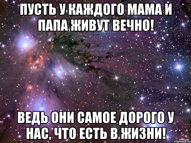 Пусть у каждого Мама и Папа живут вечно! Ведь они самое дорого у нас, что есть в жизни!, Мем Космос